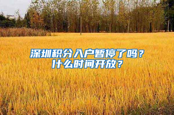 深圳积分入户暂停了吗？什么时间开放？