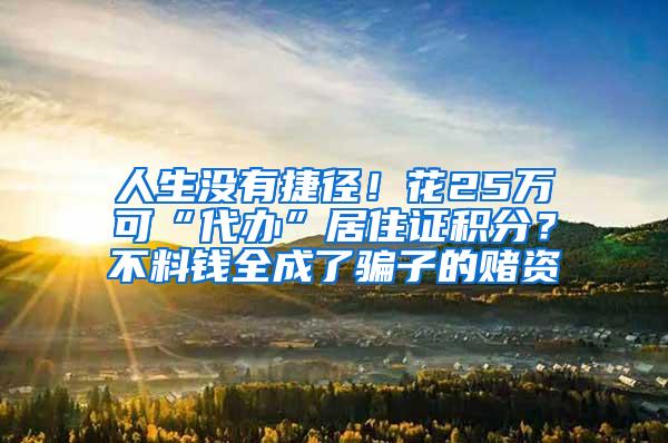 人生没有捷径！花25万可“代办”居住证积分？不料钱全成了骗子的赌资