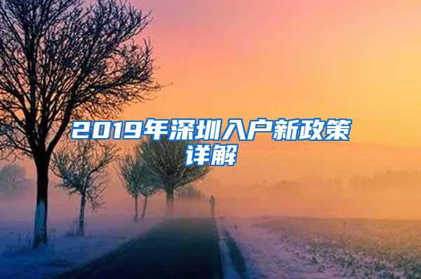 2019年深圳入户新政策详解