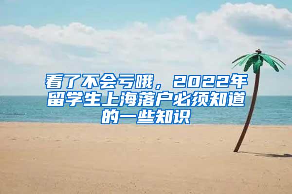 看了不会亏哦，2022年留学生上海落户必须知道的一些知识