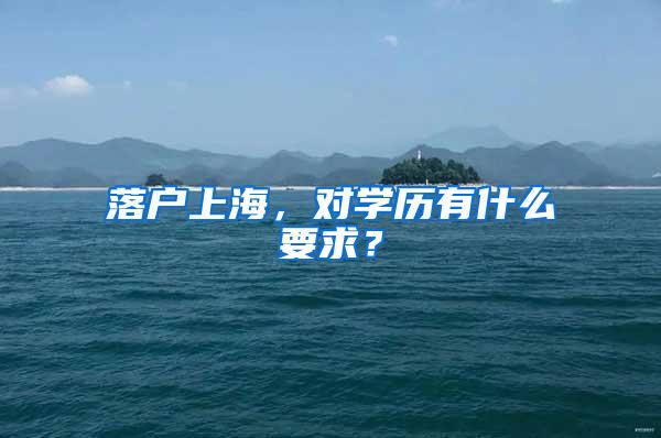 落户上海，对学历有什么要求？