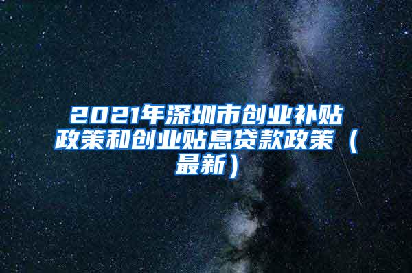 2021年深圳市创业补贴政策和创业贴息贷款政策（最新）