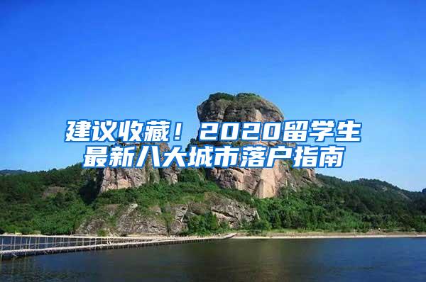 建议收藏！2020留学生最新八大城市落户指南