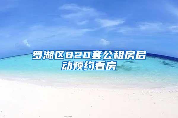 罗湖区820套公租房启动预约看房