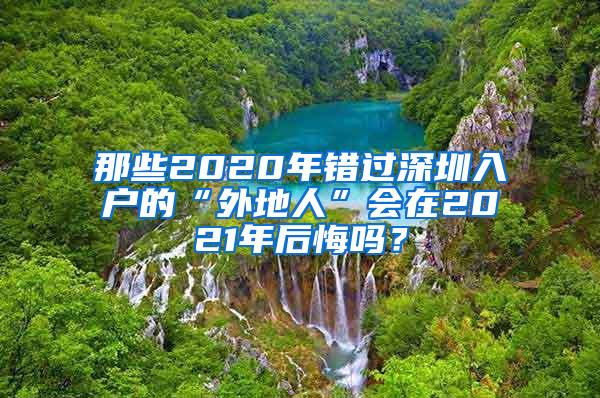 那些2020年错过深圳入户的“外地人”会在2021年后悔吗？