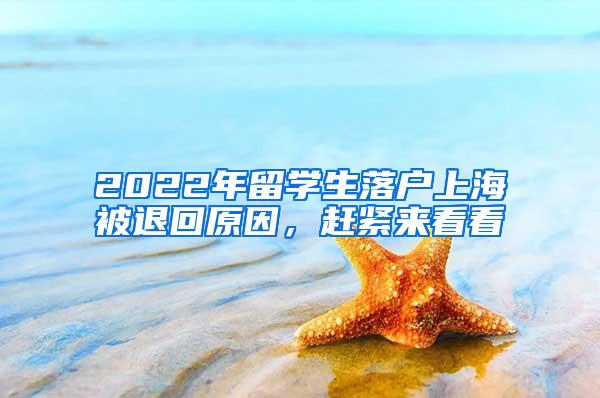 2022年留学生落户上海被退回原因，赶紧来看看