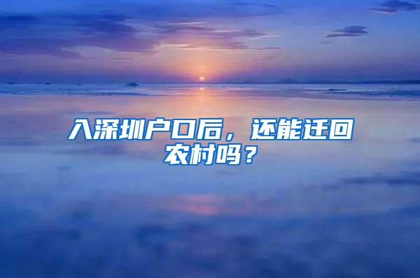 入深圳户口后，还能迁回农村吗？