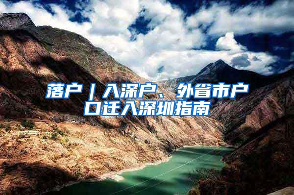 落户︱入深户、外省市户口迁入深圳指南