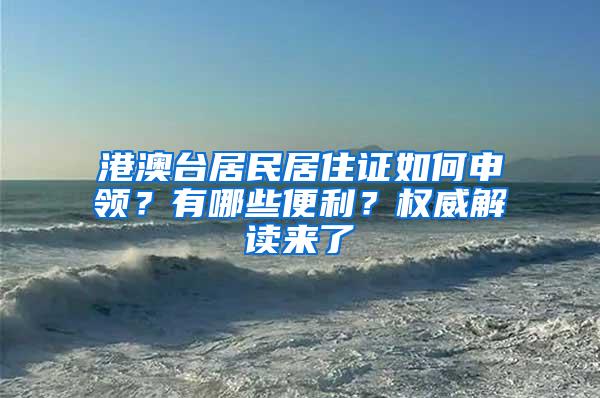 港澳台居民居住证如何申领？有哪些便利？权威解读来了→