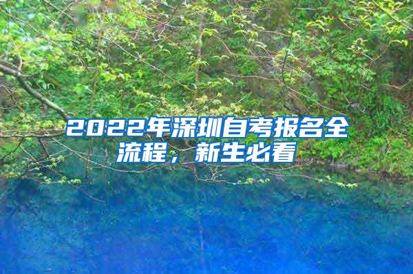 2022年深圳自考报名全流程，新生必看