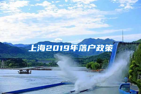 上海2019年落户政策