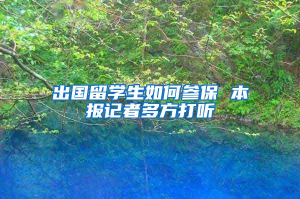 出国留学生如何参保 本报记者多方打听