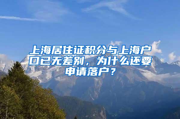 上海居住证积分与上海户口已无差别，为什么还要申请落户？