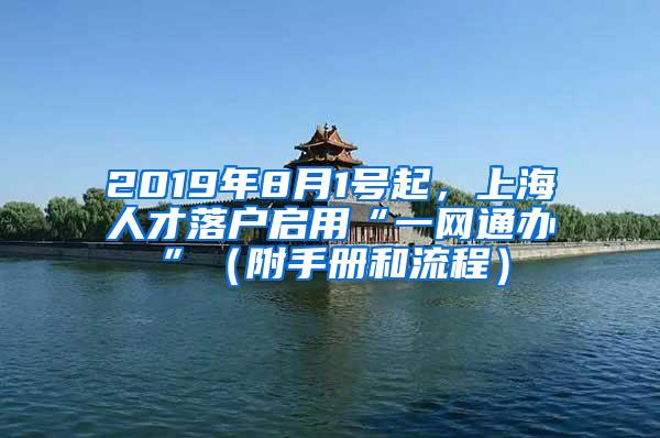 2019年8月1号起，上海人才落户启用“一网通办”（附手册和流程）