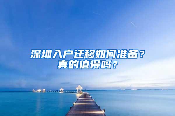 深圳入户迁移如何准备？真的值得吗？
