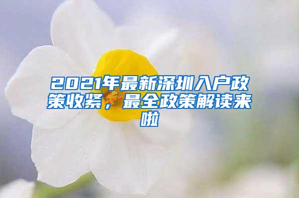 2021年最新深圳入户政策收紧，最全政策解读来啦