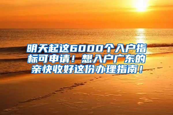 明天起这6000个入户指标可申请！想入户广东的亲快收好这份办理指南！