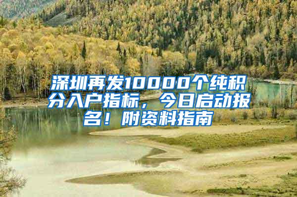 深圳再发10000个纯积分入户指标，今日启动报名！附资料指南