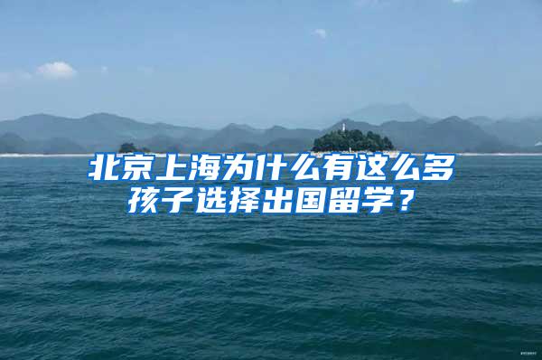 北京上海为什么有这么多孩子选择出国留学？