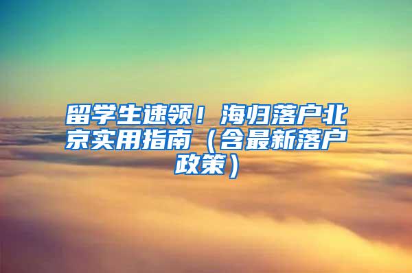 留学生速领！海归落户北京实用指南（含最新落户政策）