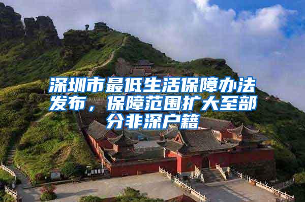 深圳市最低生活保障办法发布，保障范围扩大至部分非深户籍