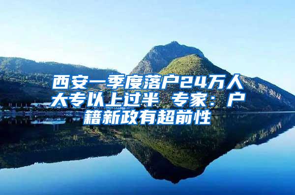 西安一季度落户24万人大专以上过半 专家：户籍新政有超前性