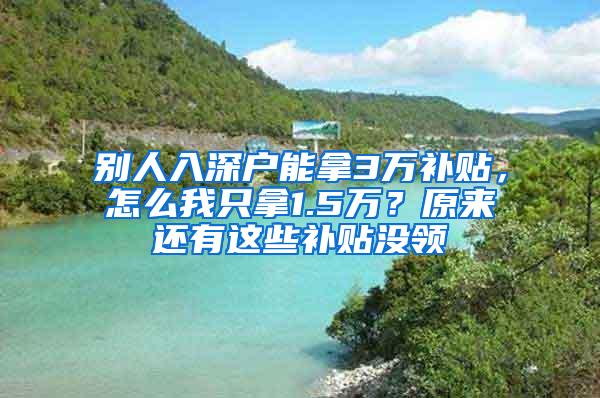 别人入深户能拿3万补贴，怎么我只拿1.5万？原来还有这些补贴没领