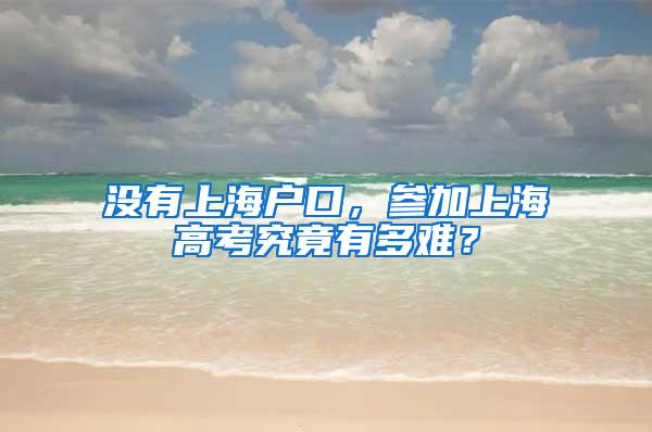 没有上海户口，参加上海高考究竟有多难？