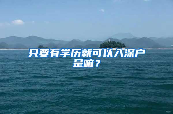 只要有学历就可以入深户是嘛？