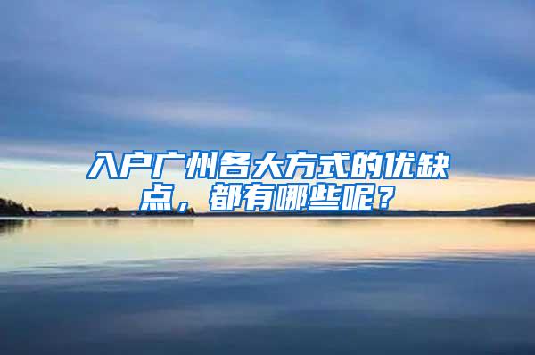 入户广州各大方式的优缺点，都有哪些呢？