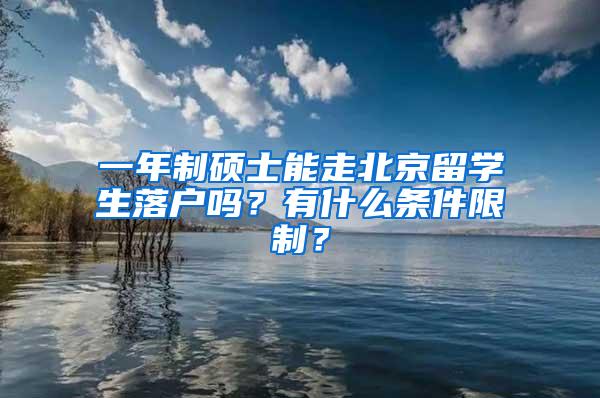 一年制硕士能走北京留学生落户吗？有什么条件限制？