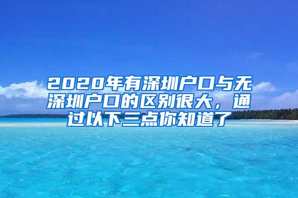 2020年有深圳户口与无深圳户口的区别很大，通过以下三点你知道了