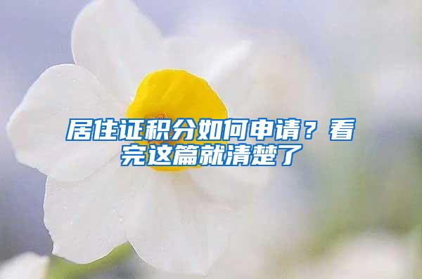 居住证积分如何申请？看完这篇就清楚了