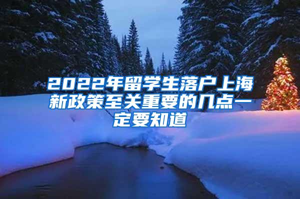 2022年留学生落户上海新政策至关重要的几点一定要知道