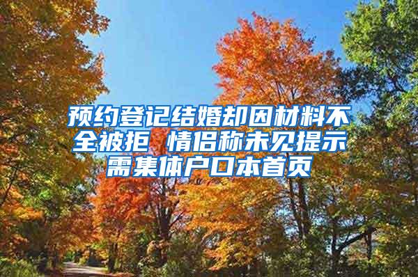 预约登记结婚却因材料不全被拒 情侣称未见提示需集体户口本首页