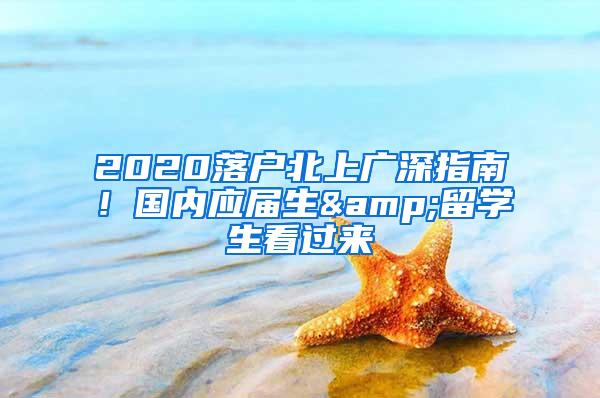 2020落户北上广深指南！国内应届生&留学生看过来