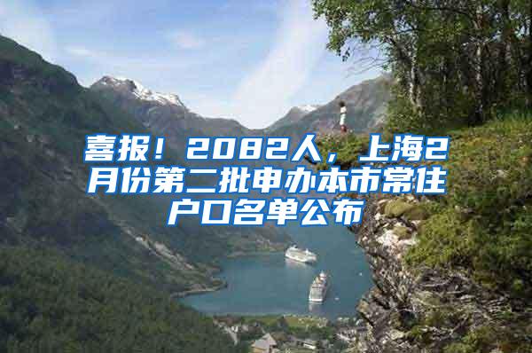 喜报！2082人，上海2月份第二批申办本市常住户口名单公布