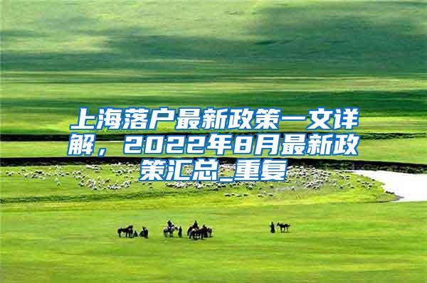 上海落户最新政策一文详解，2022年8月最新政策汇总_重复