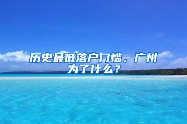 历史最低落户门槛，广州为了什么？