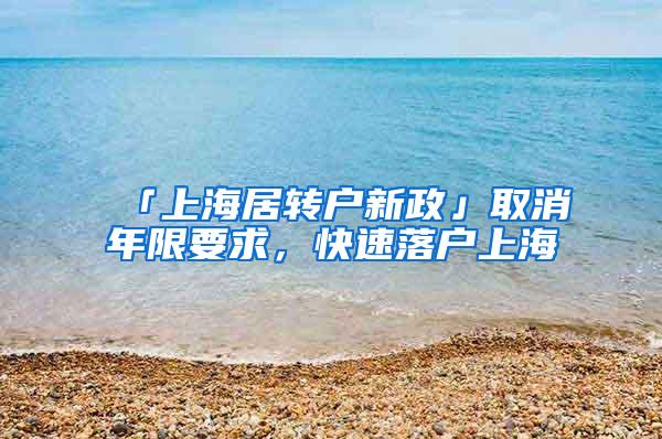 「上海居转户新政」取消年限要求，快速落户上海