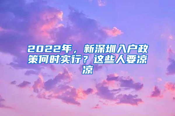 2022年，新深圳入户政策何时实行？这些人要凉凉