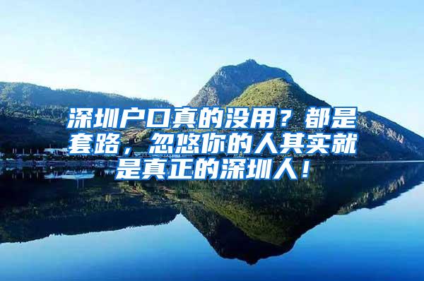 深圳户口真的没用？都是套路，忽悠你的人其实就是真正的深圳人！