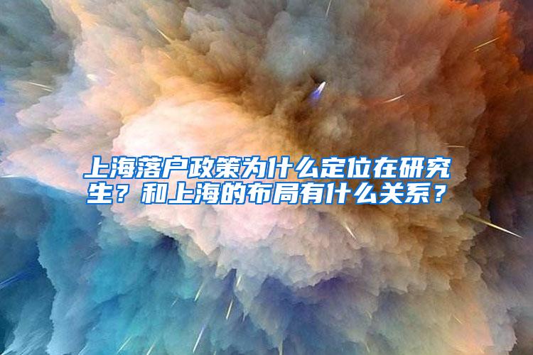 上海落户政策为什么定位在研究生？和上海的布局有什么关系？