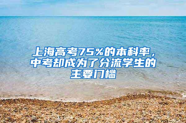 上海高考75%的本科率，中考却成为了分流学生的主要门槛