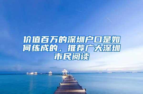 价值百万的深圳户口是如何练成的，推荐广大深圳市民阅读