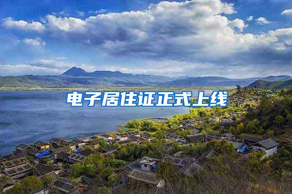 电子居住证正式上线