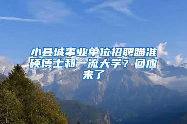 小县城事业单位招聘瞄准硕博士和一流大学？回应来了