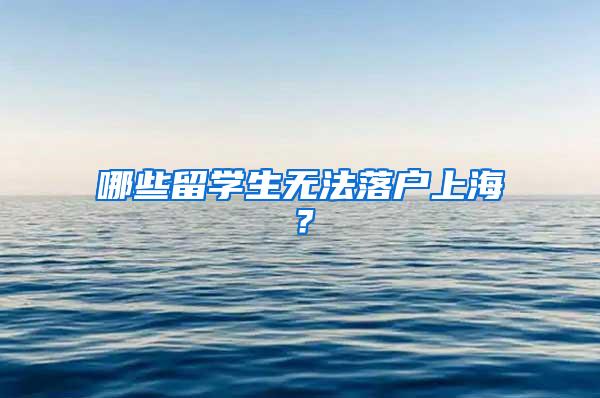 哪些留学生无法落户上海？