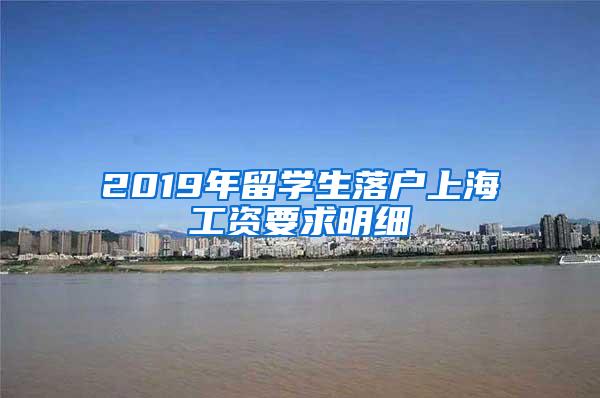 2019年留学生落户上海工资要求明细