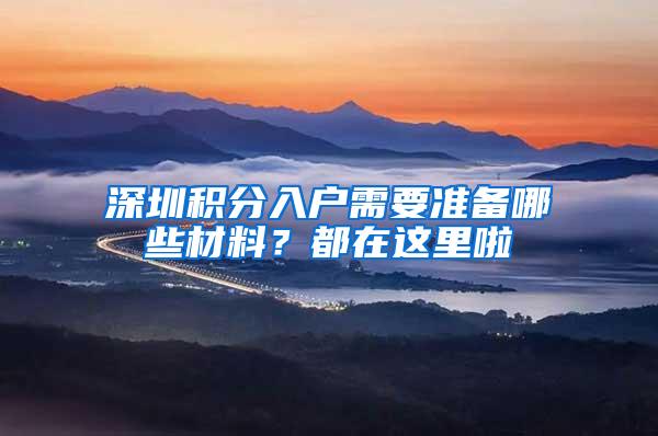 深圳积分入户需要准备哪些材料？都在这里啦